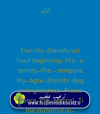 ازل به انگلیسی